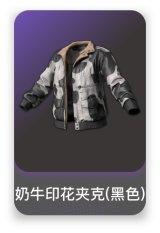 奶牛印花夹克(黑色)