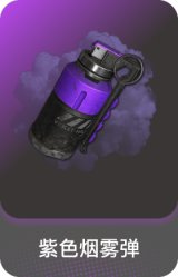 紫色烟雾弹