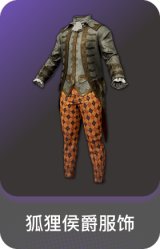 狐狸侯爵服饰
