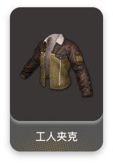 工人夹克