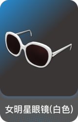 女明星眼镜(白色)