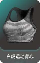 白虎运动背心