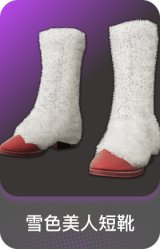 雪色美人短靴