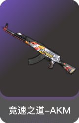 竞速之道-AKM