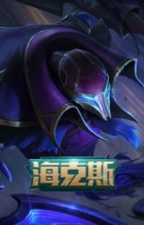 海克斯 魔腾