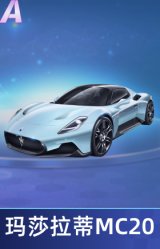 玛莎拉蒂MC20 Cielo