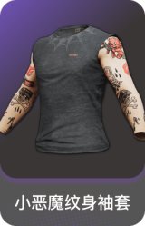 小恶魔纹身袖套
