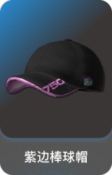 紫边棒球帽