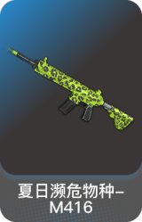 夏日濒危物种-M416