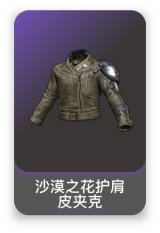 沙漠之花护肩皮夹克