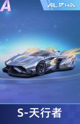 S-天行者