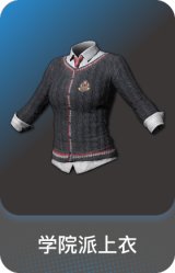 学院派上衣