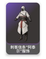 刺客信条"阿泰尔"服饰