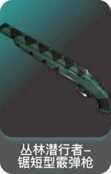 丛林潜行者-锯短型霰弹枪