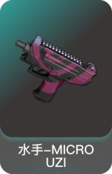 水手-MICRO UZI