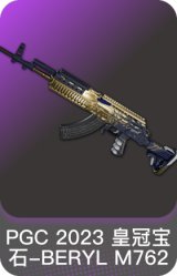 PGC 2023 皇冠宝石-BERYL M762