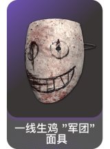一线生鸡 "军团" 面具
