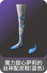 魔力甜心萨莉的丝袜配皮鞋(蓝色)