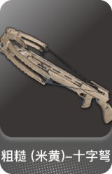 粗糙 (米黄)-十字弩