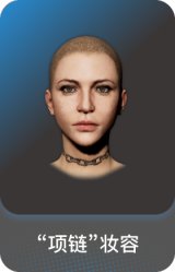 "项链"妆容