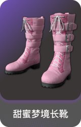 甜蜜梦境长靴