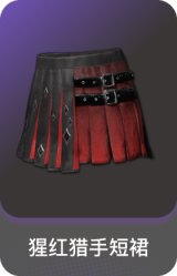 猩红猎手短裙