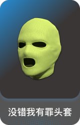 没错我有罪头套