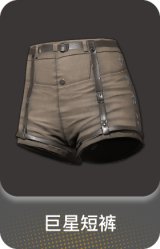 巨星短裤