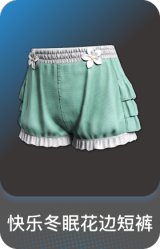 快乐冬眠花边短裤