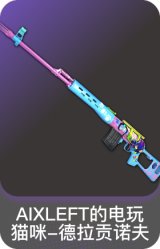 AIXLEFT的电玩猫咪-德拉贡诺夫