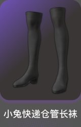 小兔快递仓管长袜