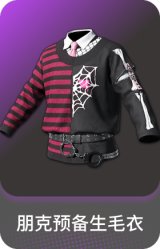 朋克预备生毛衣