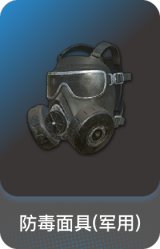 防毒面具(军用)