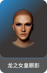 龙之女皇眼影