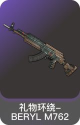 礼物环绕-BERYL M762