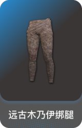 远古木乃伊绑腿