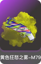 黄色狂怒之雾-M79