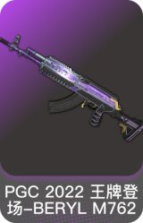 PGC 2022 王牌登场-BERYL M762