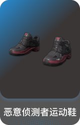 恶意侦测者运动鞋