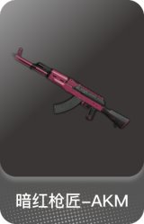 暗红枪匠-AKM