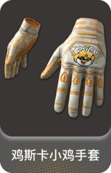 鸡斯卡小鸡手套
