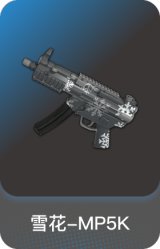 雪花-MP5K