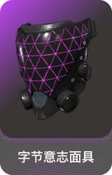 字节意志面具