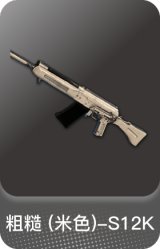 粗糙 (米色)-S12K