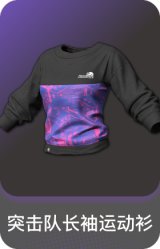 突击队长袖运动衫