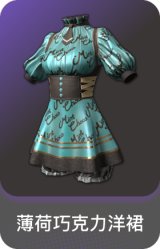 薄荷巧克力洋裙