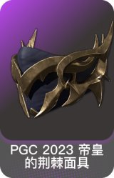 PGC 2023 帝皇的荆棘面具