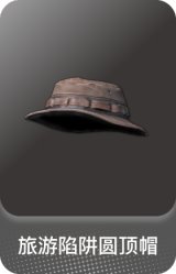 旅游陷阱圆顶帽