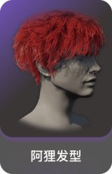 阿狸发型