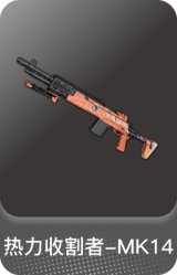 热力收割者-MK14